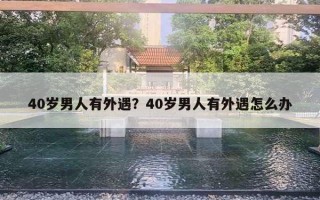 40歲男人有外遇？40歲男人有外遇怎么辦