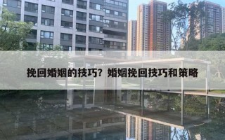 挽回婚姻的技巧？婚姻挽回技巧和策略