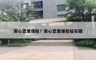 安心戀愛保險？安心戀愛保險鉆石版