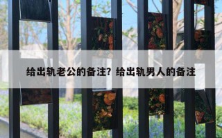 給出軌老公的備注？給出軌男人的備注