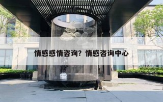 情感感情咨詢？情感咨詢中心