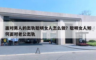 面對(duì)男人的出軌聰明女人怎么做？聰明女人如何面對(duì)老公出軌