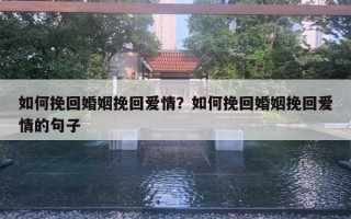 如何挽回婚姻挽回愛情？如何挽回婚姻挽回愛情的句子