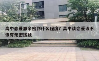 高中戀愛都親密到什么程度？高中談戀愛該不該有親密接觸