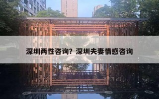 深圳兩性咨詢？深圳夫妻情感咨詢