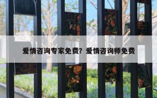 愛情咨詢專家免費？愛情咨詢師免費