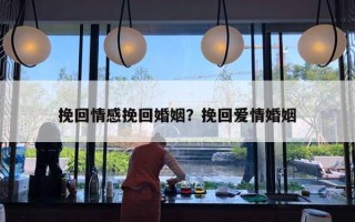 挽回情感挽回婚姻？挽回愛情婚姻