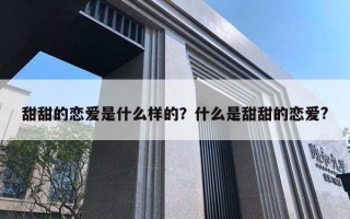 甜甜的戀愛是什么樣的？什么是甜甜的戀愛?