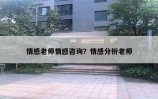 情感老師情感咨詢？情感分析老師