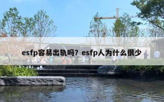 esfp容易出軌嗎？esfp人為什么很少