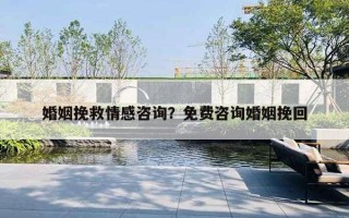 婚姻挽救情感咨詢？免費(fèi)咨詢婚姻挽回