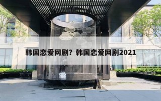 韓國戀愛網??？韓國戀愛網劇2021