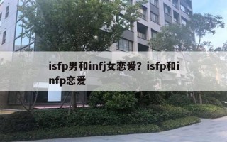 isfp男和infj女戀愛？isfp和infp戀愛