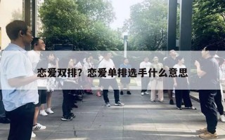 戀愛雙排？戀愛單排選手什么意思