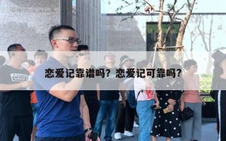 戀愛記靠譜嗎？戀愛記可靠嗎?