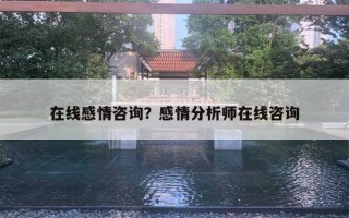 在線感情咨詢？感情分析師在線咨詢