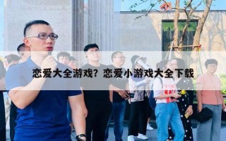 戀愛大全游戲？戀愛小游戲大全下載