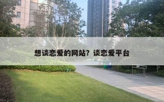 想談戀愛的網站？談戀愛平臺