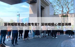 深圳婚姻家庭心理專家？深圳婚姻心理咨詢師