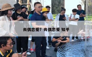 喪偶戀愛？喪偶戀愛 知乎