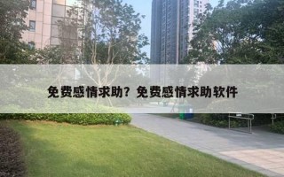 免費(fèi)感情求助？免費(fèi)感情求助軟件