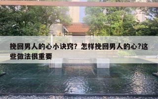 挽回男人的心小訣竅？怎樣挽回男人的心?這些做法很重要