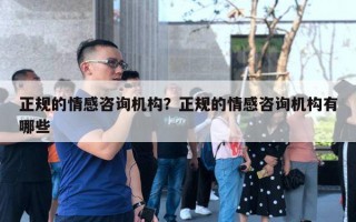 正規(guī)的情感咨詢機構？正規(guī)的情感咨詢機構有哪些