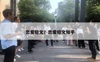 戀愛短文？戀愛短文知乎