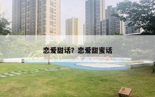 戀愛(ài)甜話？戀愛(ài)甜蜜話