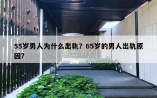 55歲男人為什么出軌？65歲的男人出軌原因?