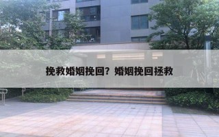 挽救婚姻挽回？婚姻挽回拯救