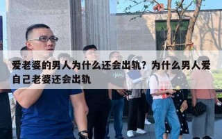 愛老婆的男人為什么還會出軌？為什么男人愛自己老婆還會出軌