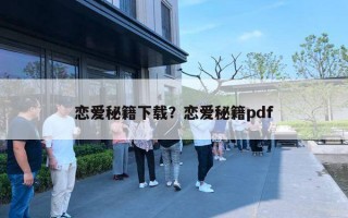 戀愛(ài)秘籍下載？戀愛(ài)秘籍pdf