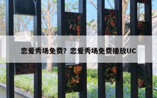 戀愛秀場免費？戀愛秀場免費播放UC