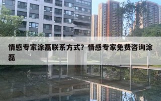 情感專家情感聯(lián)系方式？情感專家免費(fèi)咨詢情感