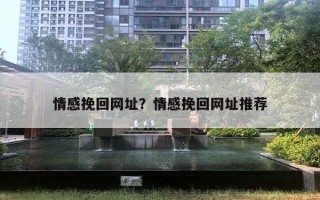 情感挽回網(wǎng)址？情感挽回網(wǎng)址推薦