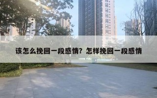 該怎么挽回一段感情？怎樣挽回一段感情