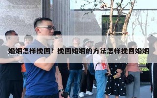 婚姻怎樣挽回？挽回婚姻的方法怎樣挽回婚姻