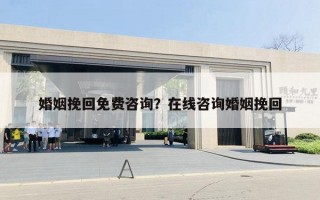 婚姻挽回免費(fèi)咨詢？在線咨詢婚姻挽回