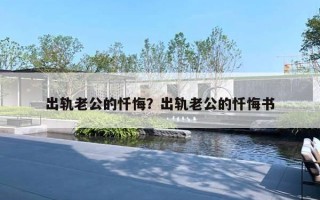 出軌老公的懺悔？出軌老公的懺悔書