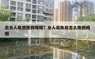 出女人軌想挽回婚姻？女人出軌后怎么挽回婚姻