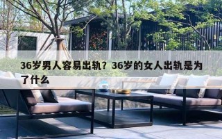 36歲男人容易出軌？36歲的女人出軌是為了什么