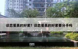 談戀愛真的好累？談戀愛真的好累要分手嗎