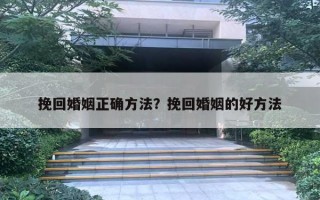 挽回婚姻正確方法？挽回婚姻的好方法