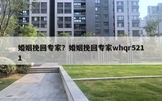 婚姻挽回專家？婚姻挽回專家whqr5211