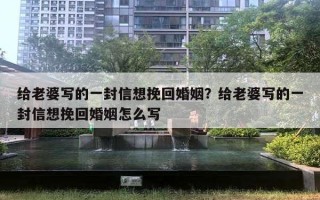 給老婆寫的一封信想挽回婚姻？給老婆寫的一封信想挽回婚姻怎么寫