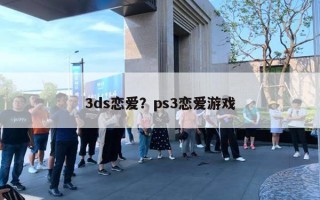 3ds戀愛(ài)？ps3戀愛(ài)游戲