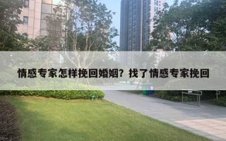 情感專家怎樣挽回婚姻？找了情感專家挽回