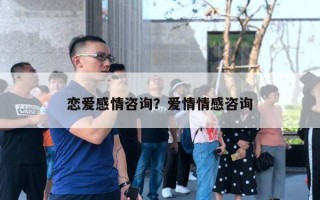 戀愛感情咨詢？愛情情感咨詢