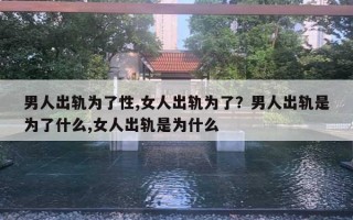 男人出軌為了性,女人出軌為了？男人出軌是為了什么,女人出軌是為什么